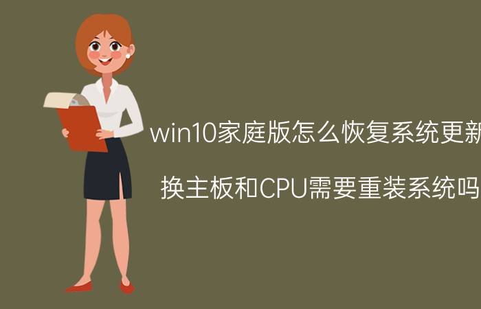 win10家庭版怎么恢复系统更新 换主板和CPU需要重装系统吗？